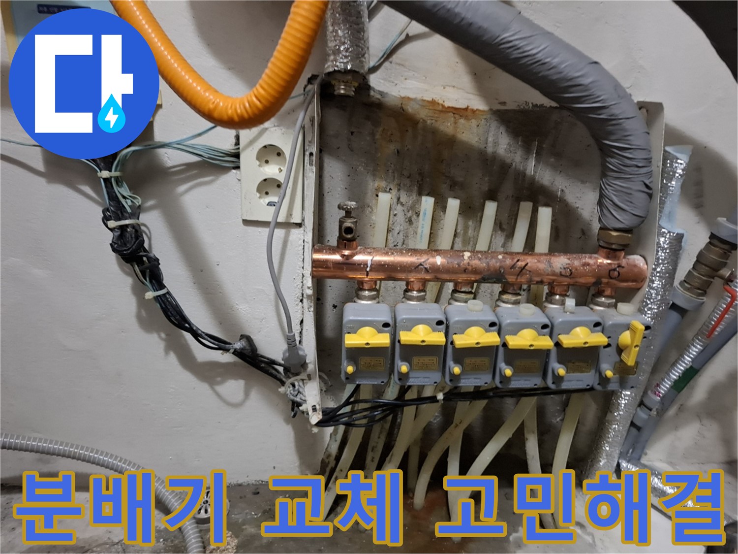 관악구 신림동 - 분배기 교체로 - 누수 고민을 해결하는 현장입니다.
