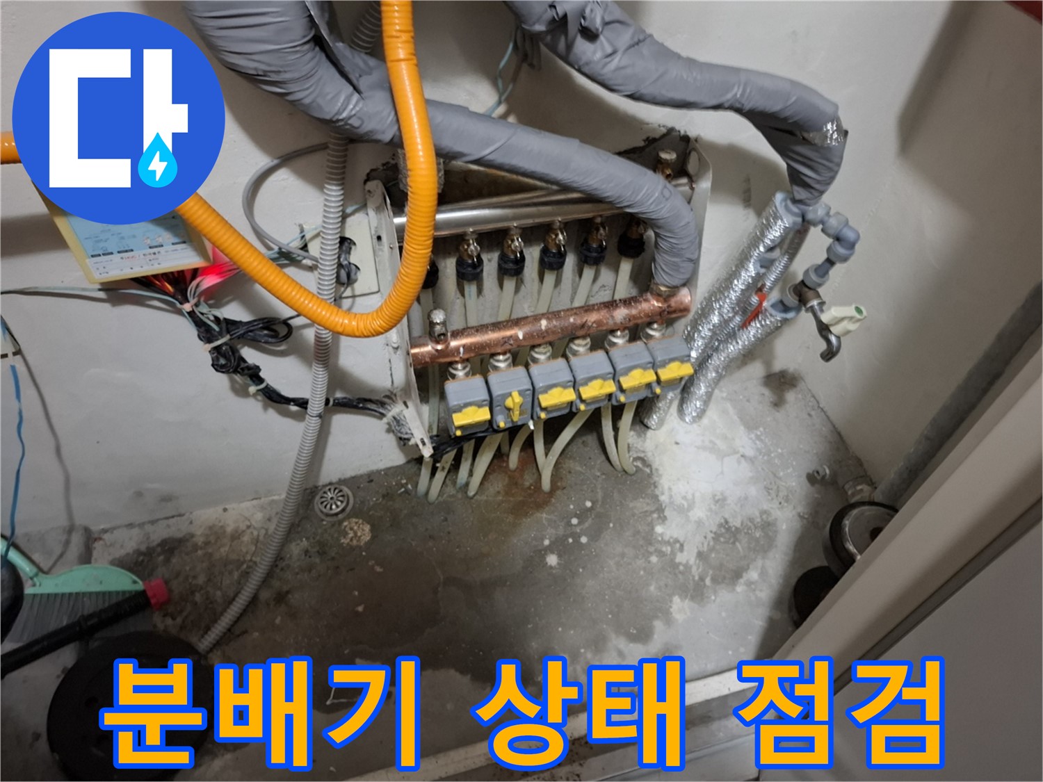 분배기 상태 점검 - 누수 원인을 정확하게 파악하고 맞춤형 해결책을 제시해 드립니다.