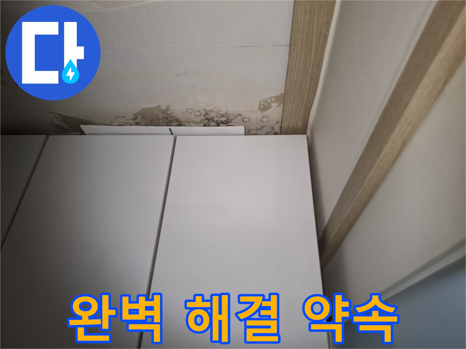 장롱 위 천장 누수를 완벽하게 해결할 것을 약속하는 사진입니다.