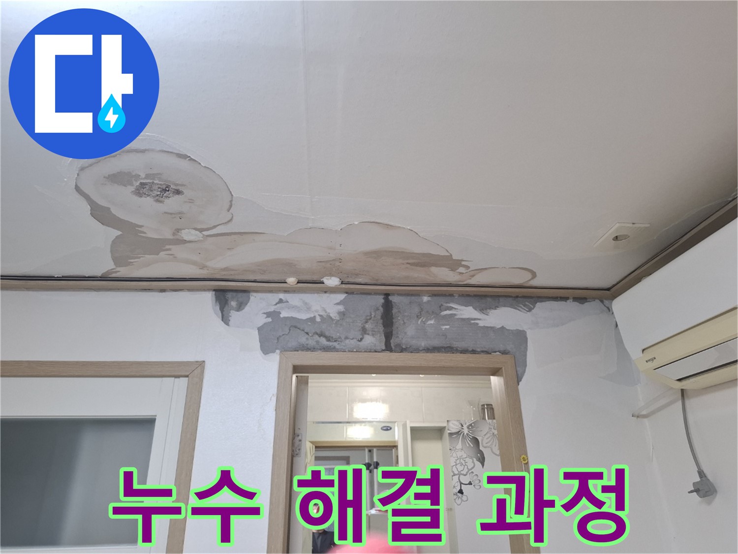 누수 해결 과정 - 윗집 누수 문제를 해결하기 위해 진행되는 공사 과정을 보여주는 사진 - 문제 해결을 위한 노력