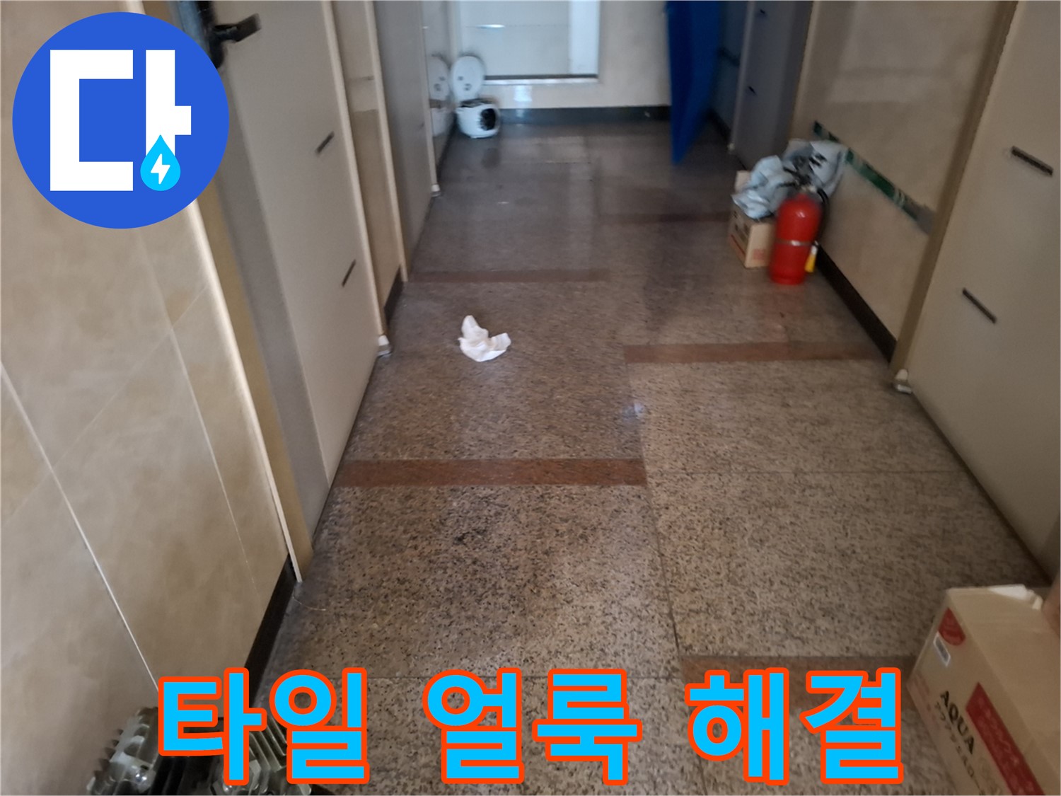 복도 타일 얼룩 해결 - 확실한 시공 - 신림 누수 전문