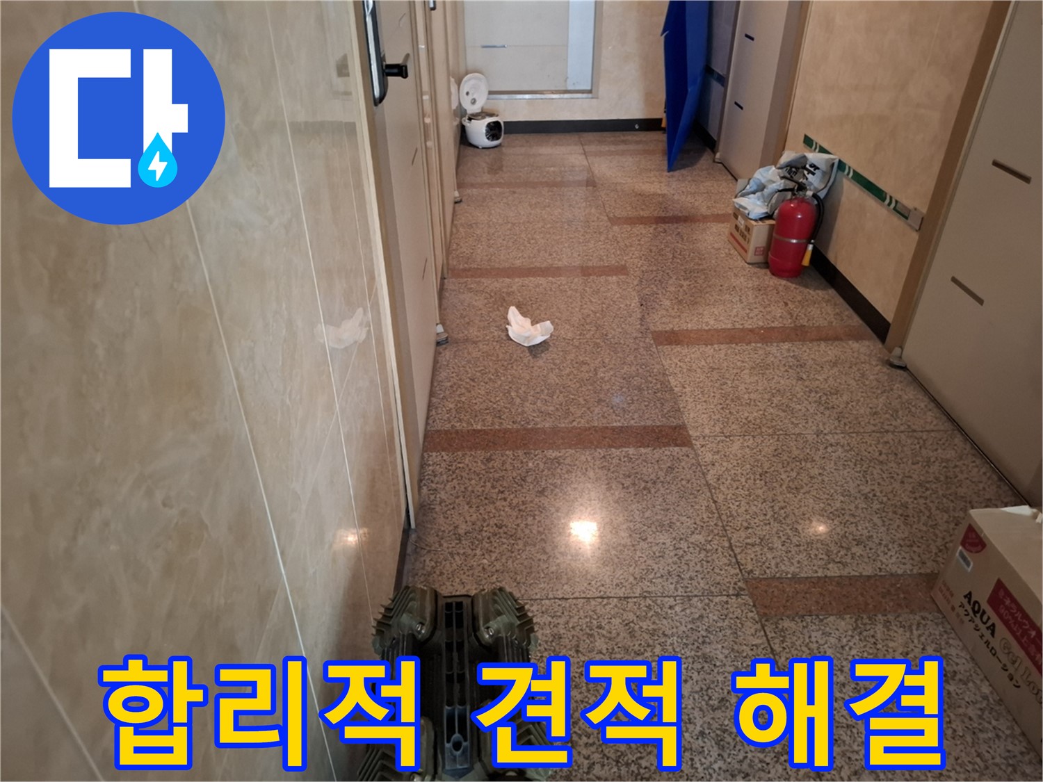 합리적인 견적으로 누수를 해결해 드립니다.