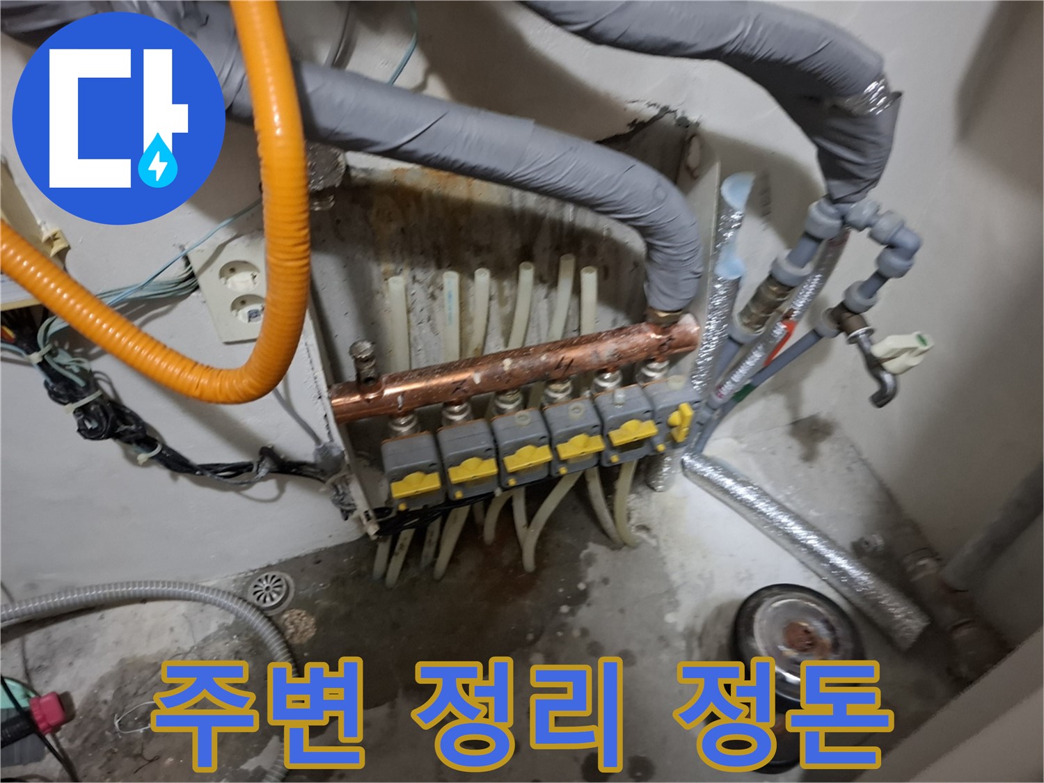 신림 누수 현장 - 분배기 교체 후 주변 정리 정돈까지 깔끔하게 마무리된 모습입니다.
