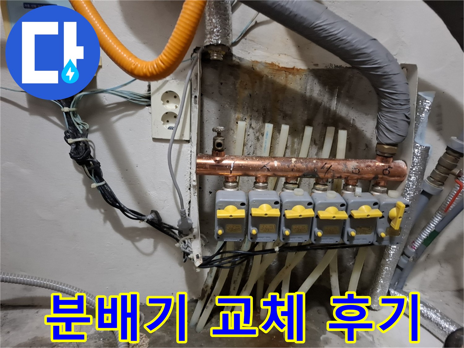 신림동 - 난방 분배기 교체로 - 누수 문제를 완벽하게 해결한 후기입니다.