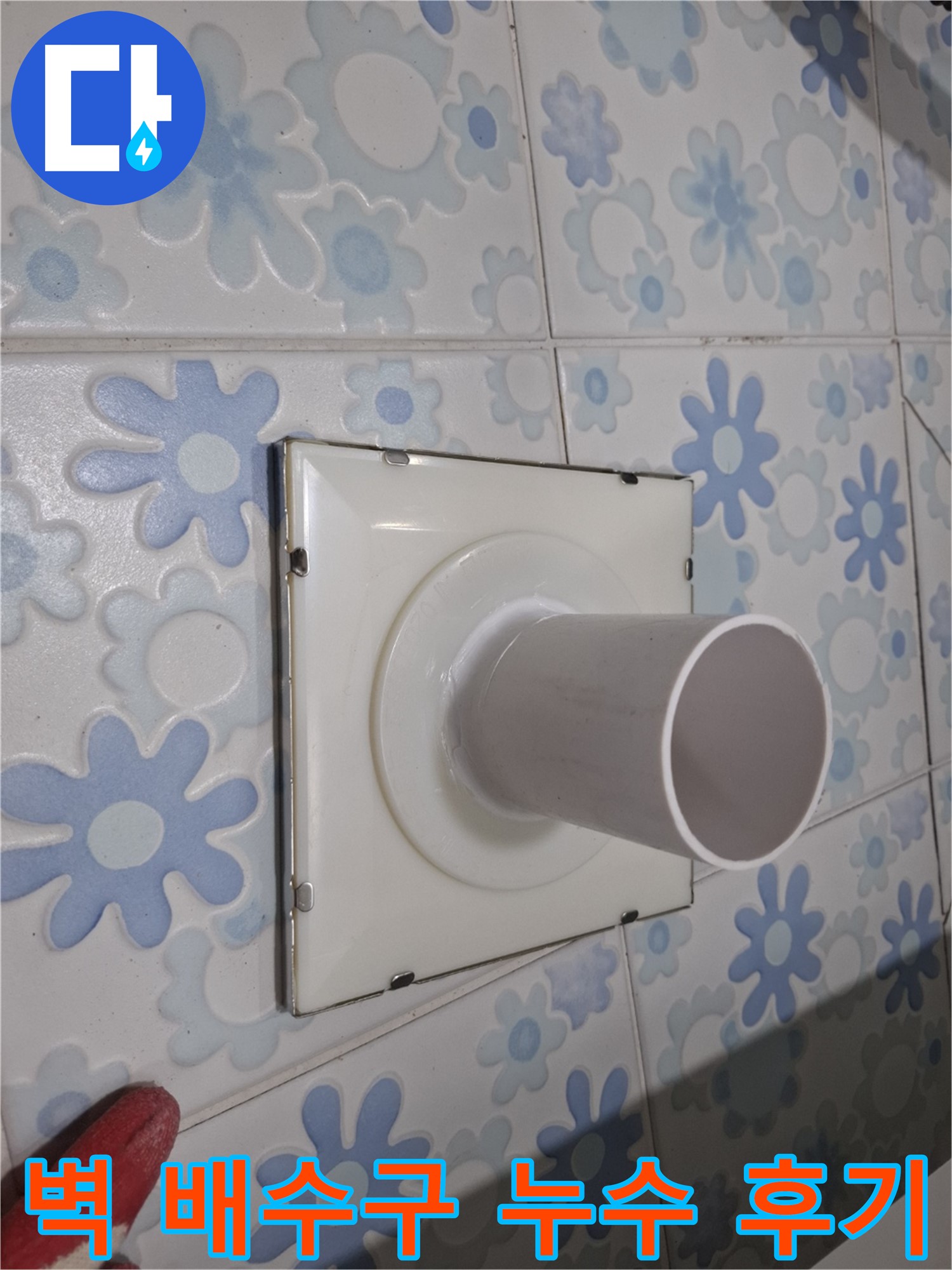신림 누수 - 욕실 벽 배수구 누수 해결 후기! 꼼꼼한 시공으로 누수 걱정 없이 쾌적한 욕실을!