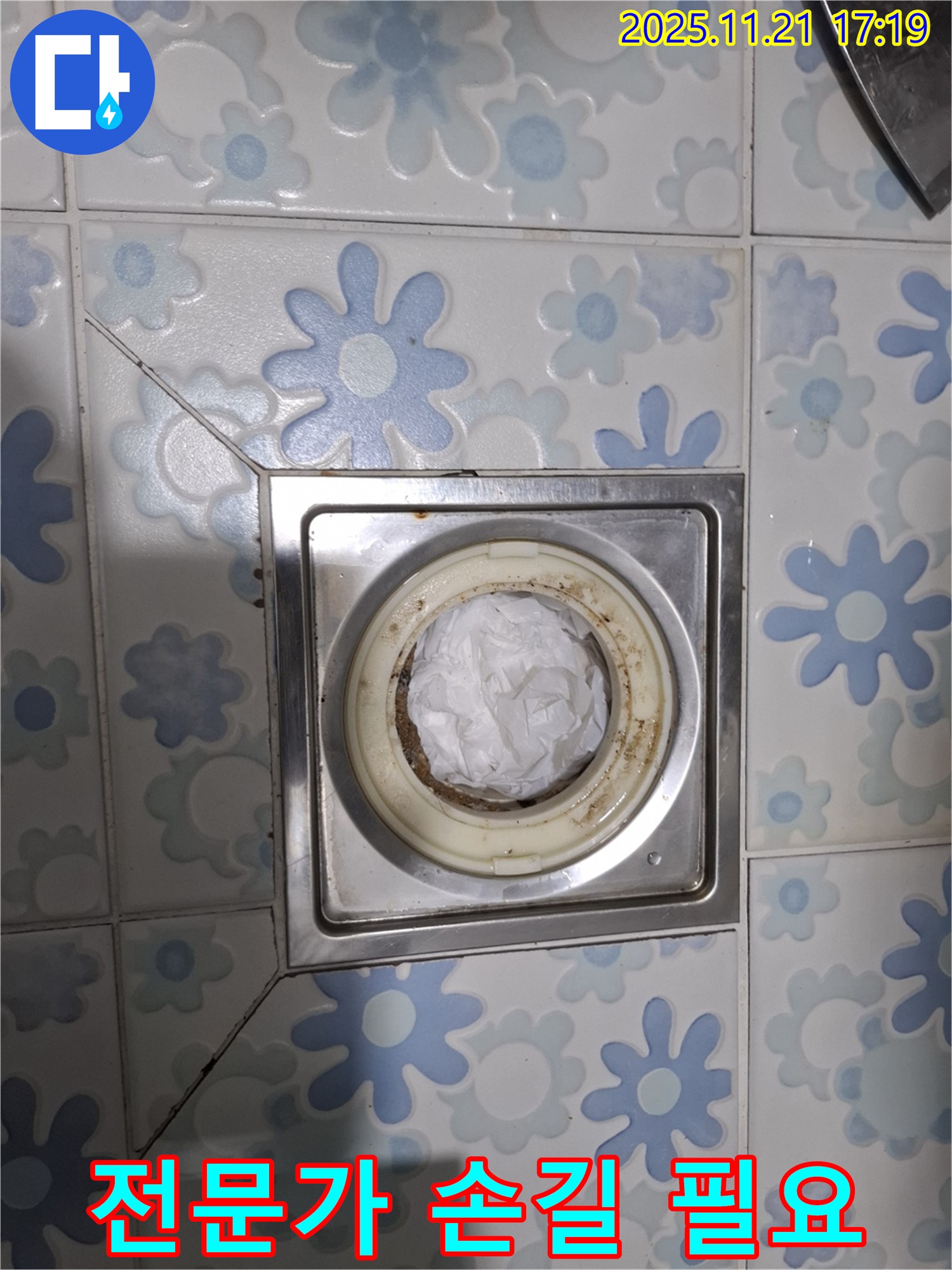 전문가 손길 필요 - 배수구 막힘 해결