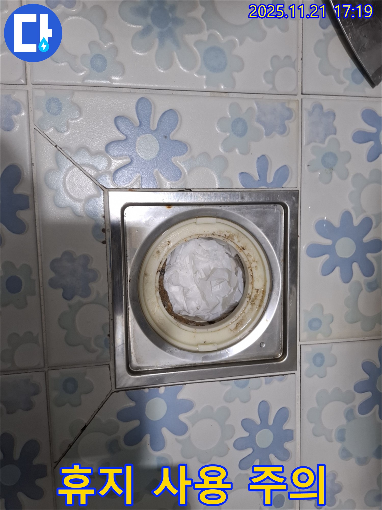 휴지 사용 주의 - 배수구 막힘 임시 조치