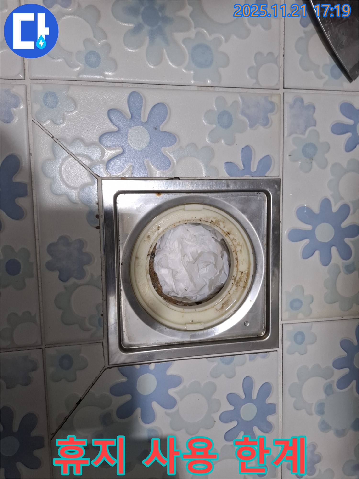 휴지 사용 한계 - 배수구 막힘 임시 조치