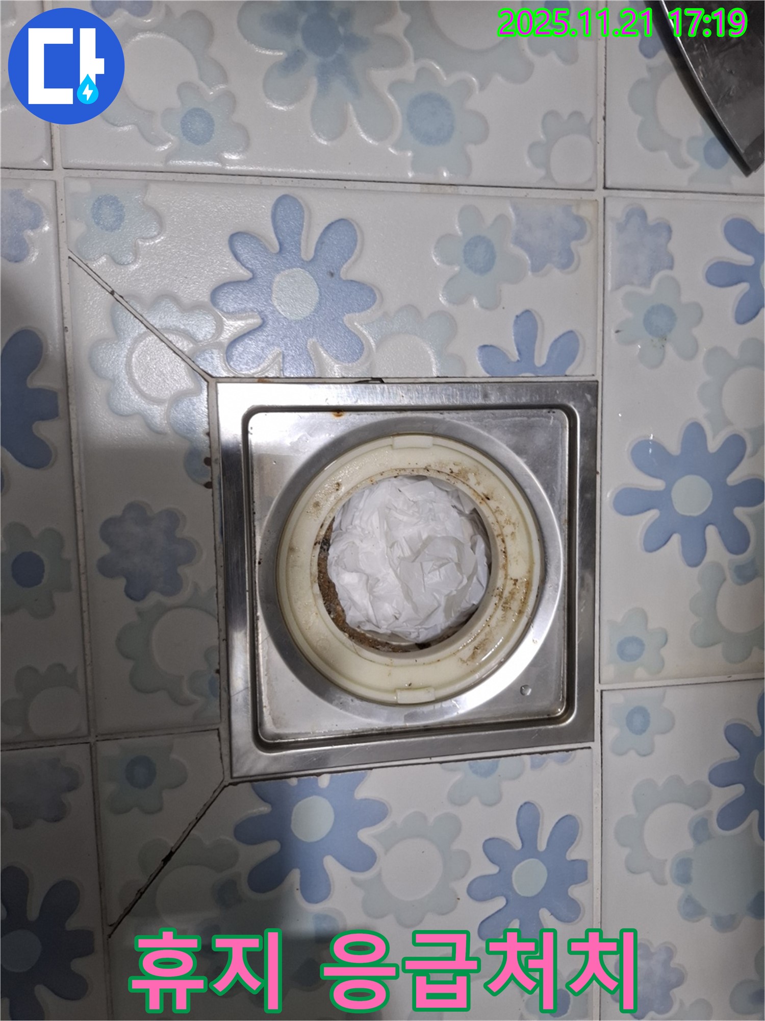 휴지 응급처치 - 배수구 막힘 임시 조치