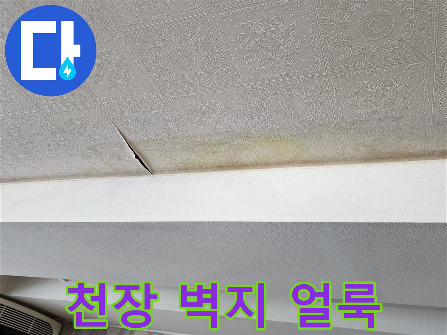 물샘으로 인한 천장 변색 부위