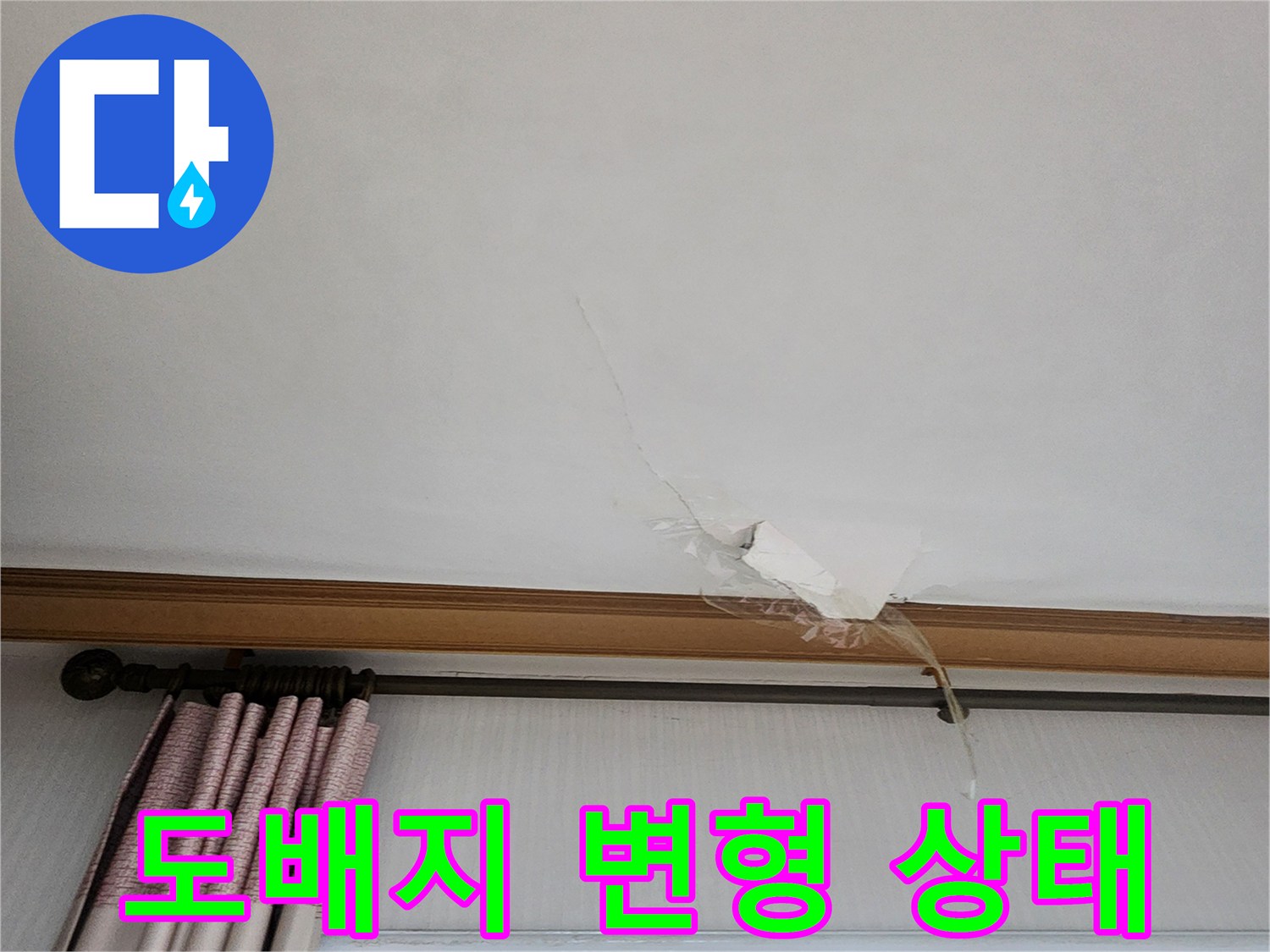 의정부 가능동-변색되고 벌어진 천장 도배지