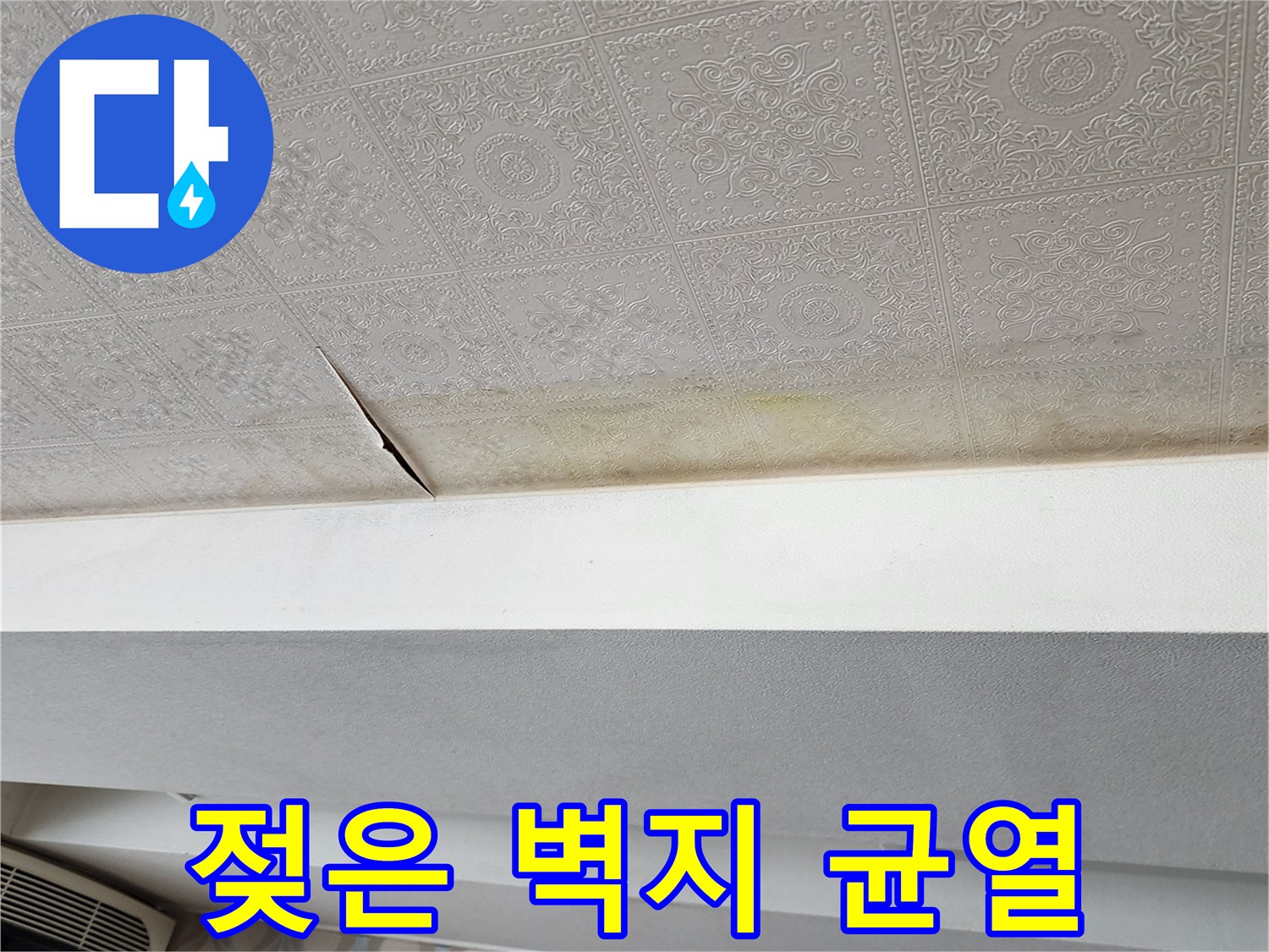 천장 벽지의 갈라짐과 습기 흔적