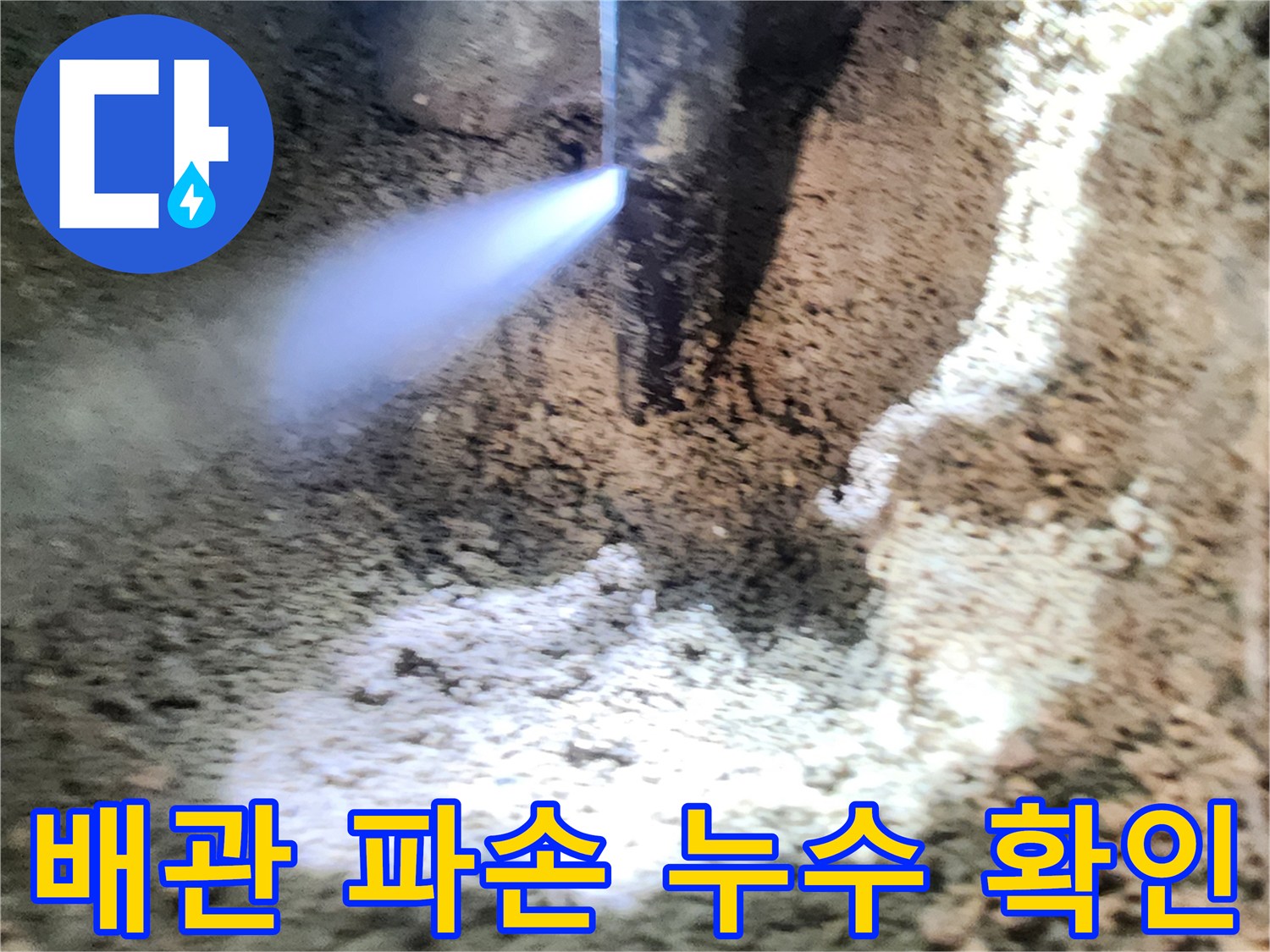 누수가-발생하고-있는-매립-배관의-상태