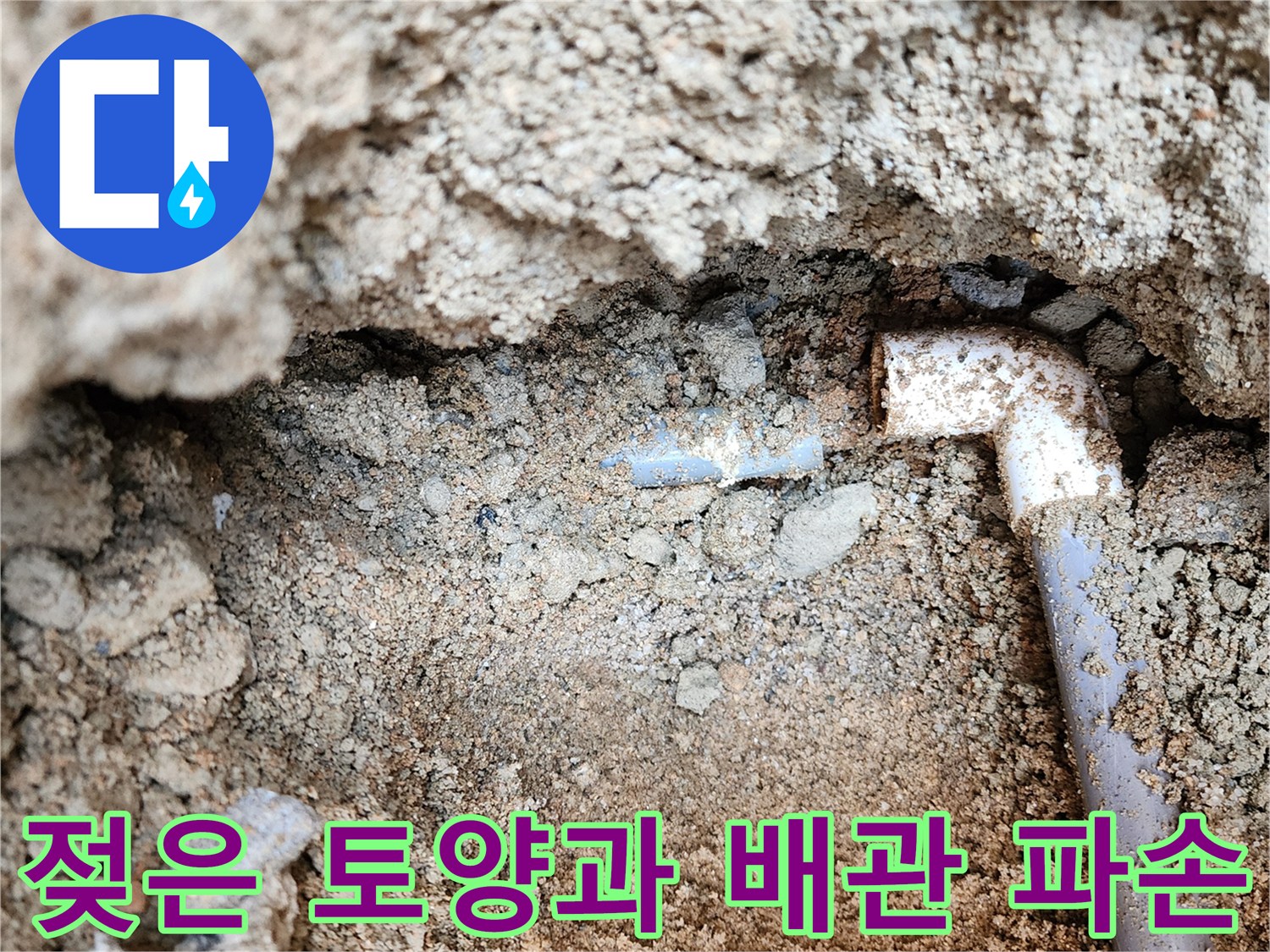 누수로 인해 젖어 있는-매립 배관 부위