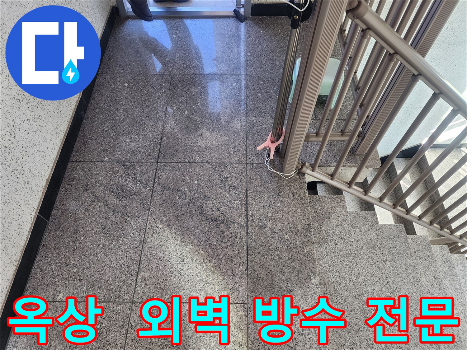 둔촌동 옥상 및 외벽 방수 전문 시공