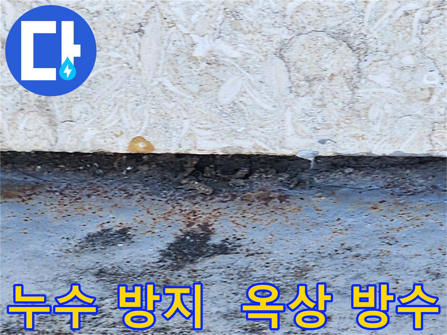 누수 방지를 위한 옥상 방수 시공 사진