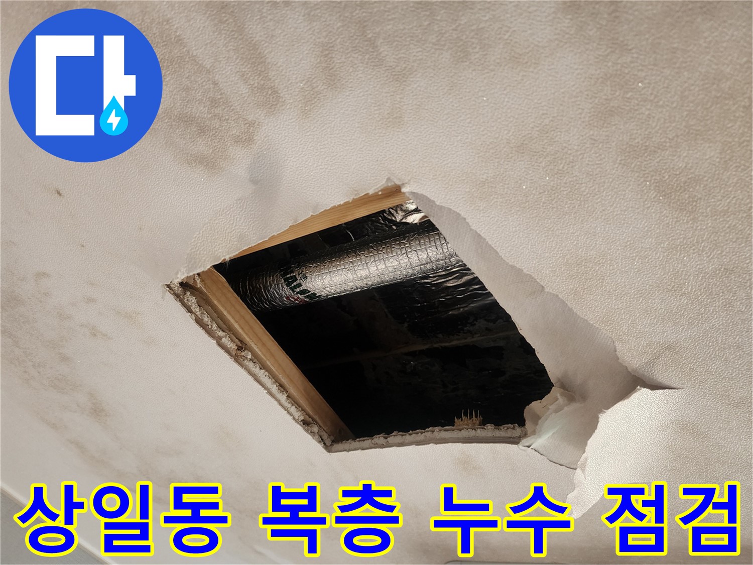 상일동 복층 주택 천장 석고보드 안쪽 물 스며든 단열재