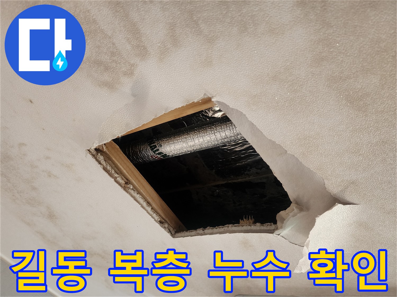 길동 복층 주택 천장 누수 - 석고보드 절단 후 젖은 단열재 확인