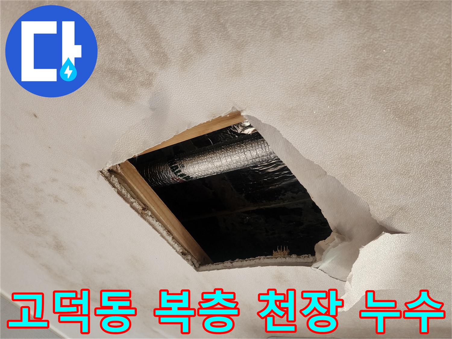 고덕동 복층 주택 천장 석고보드 내부 습기찬 단열재