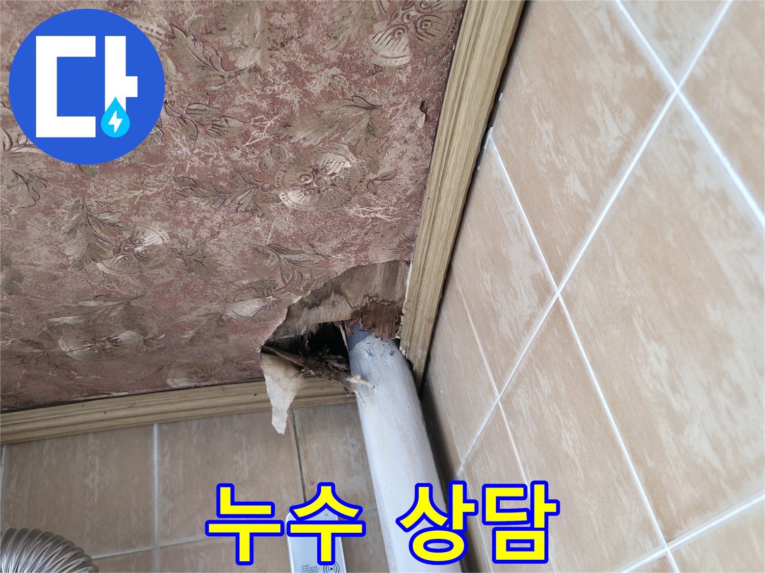 누수 상담 - 친절하고 정확한 상담