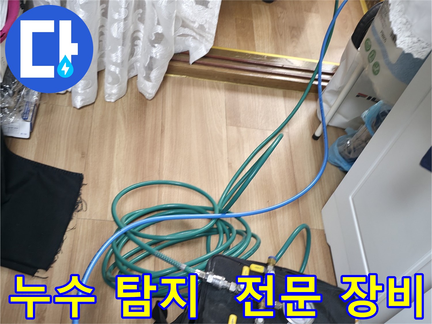 누수 탐지를 위한 전문 장비 사용 모습 - 정확한 진단은 빠른 해결의 첫걸음입니다.