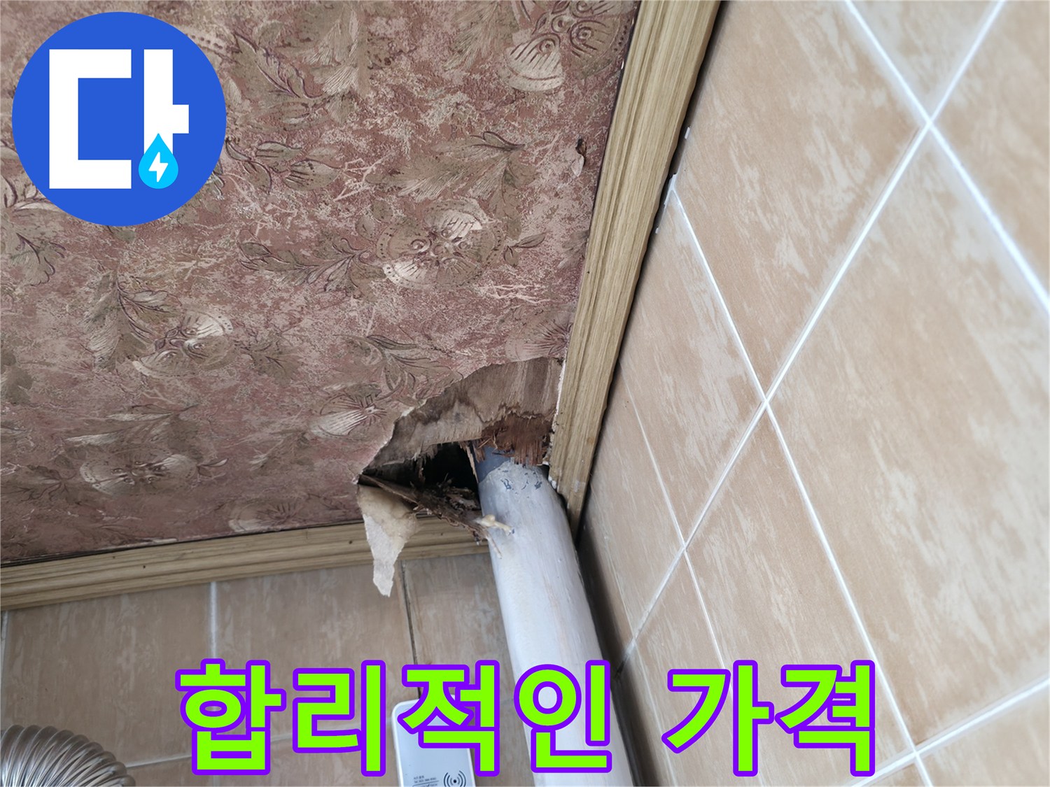 합리적인 가격 - 누수 공사 비용