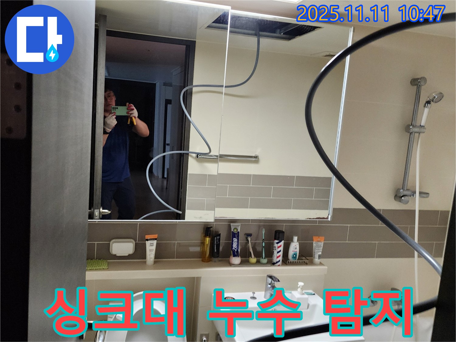 의정부 녹양동 주택 누수 - 전문 장비 활용