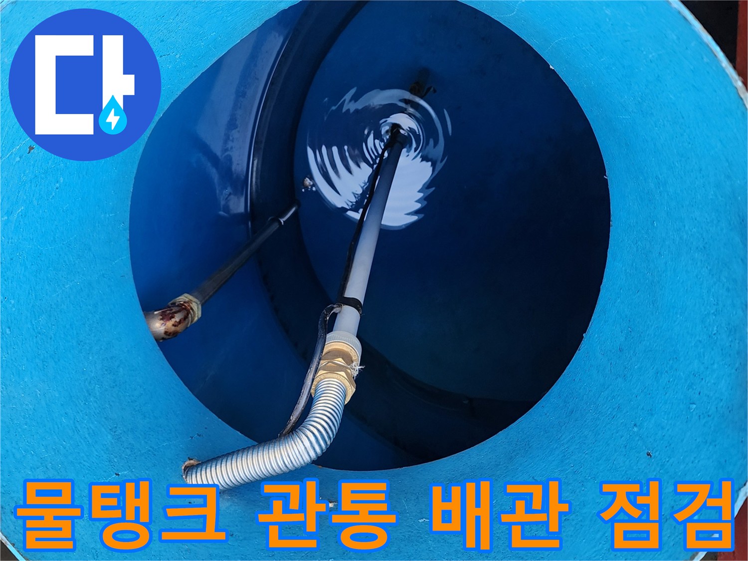 물탱크-내부의-배관-연결-및-주름관-상태