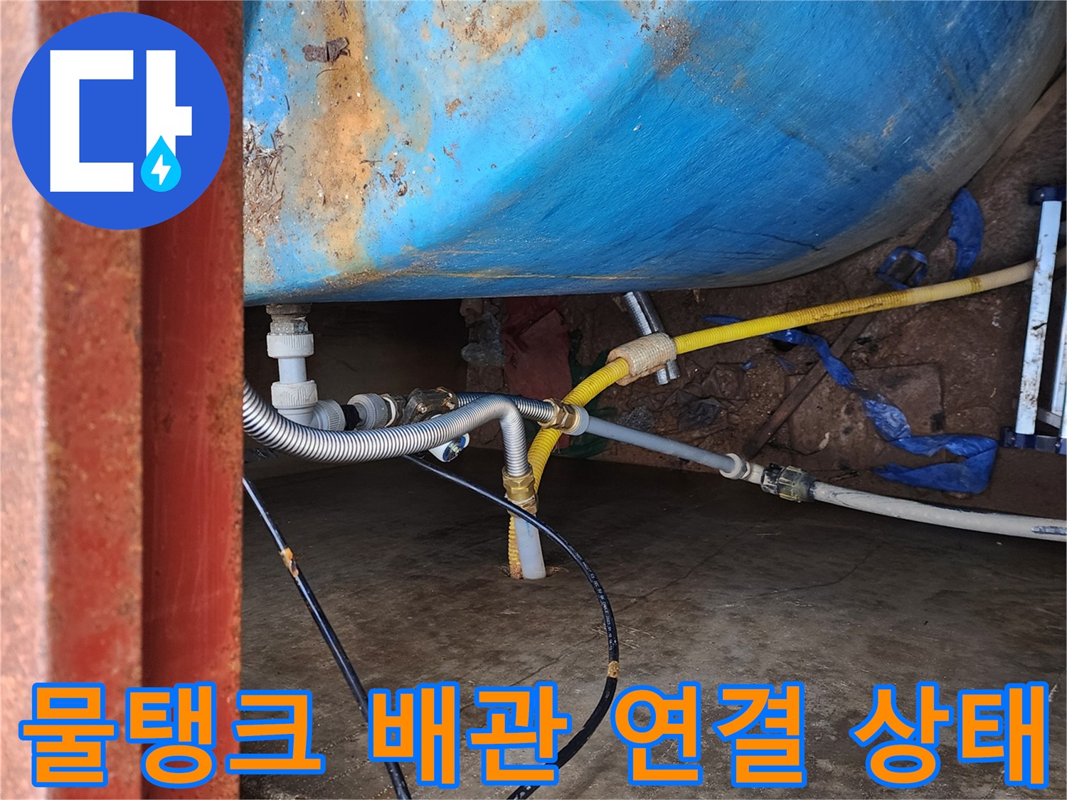 물탱크 측면 배관 접합부와 주름관의 모습