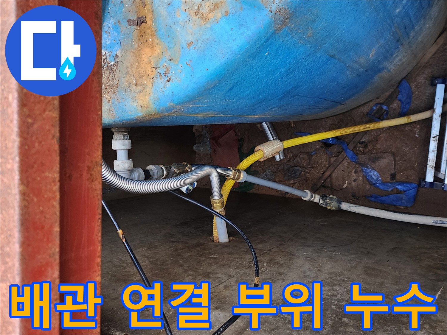 물탱크와 연결된 은색 주름관 및 노란색 배관 상태