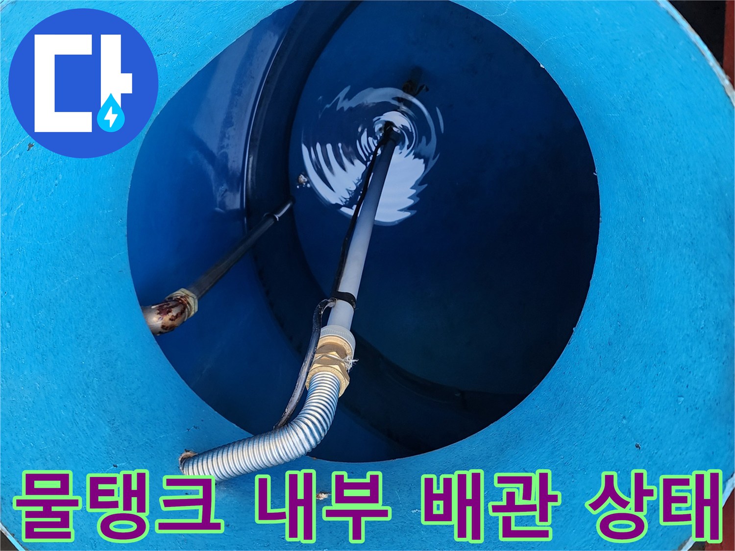 파란색-물탱크-내부의-배관-및-주름관-상태
