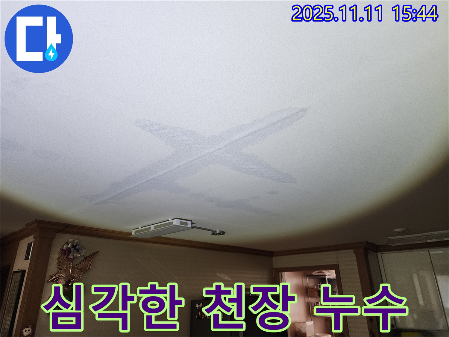 심각한 천장 누수 - 전문적인 장비로 정확하게 진단