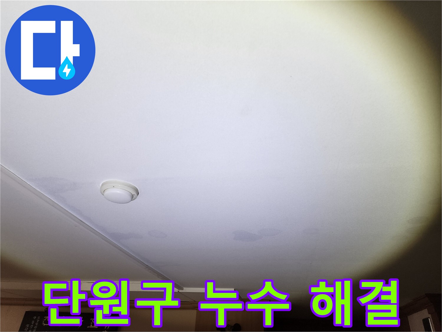 천장 누수로 인한 벽지 변색 - 안산시 단원구 누수 해결 사례