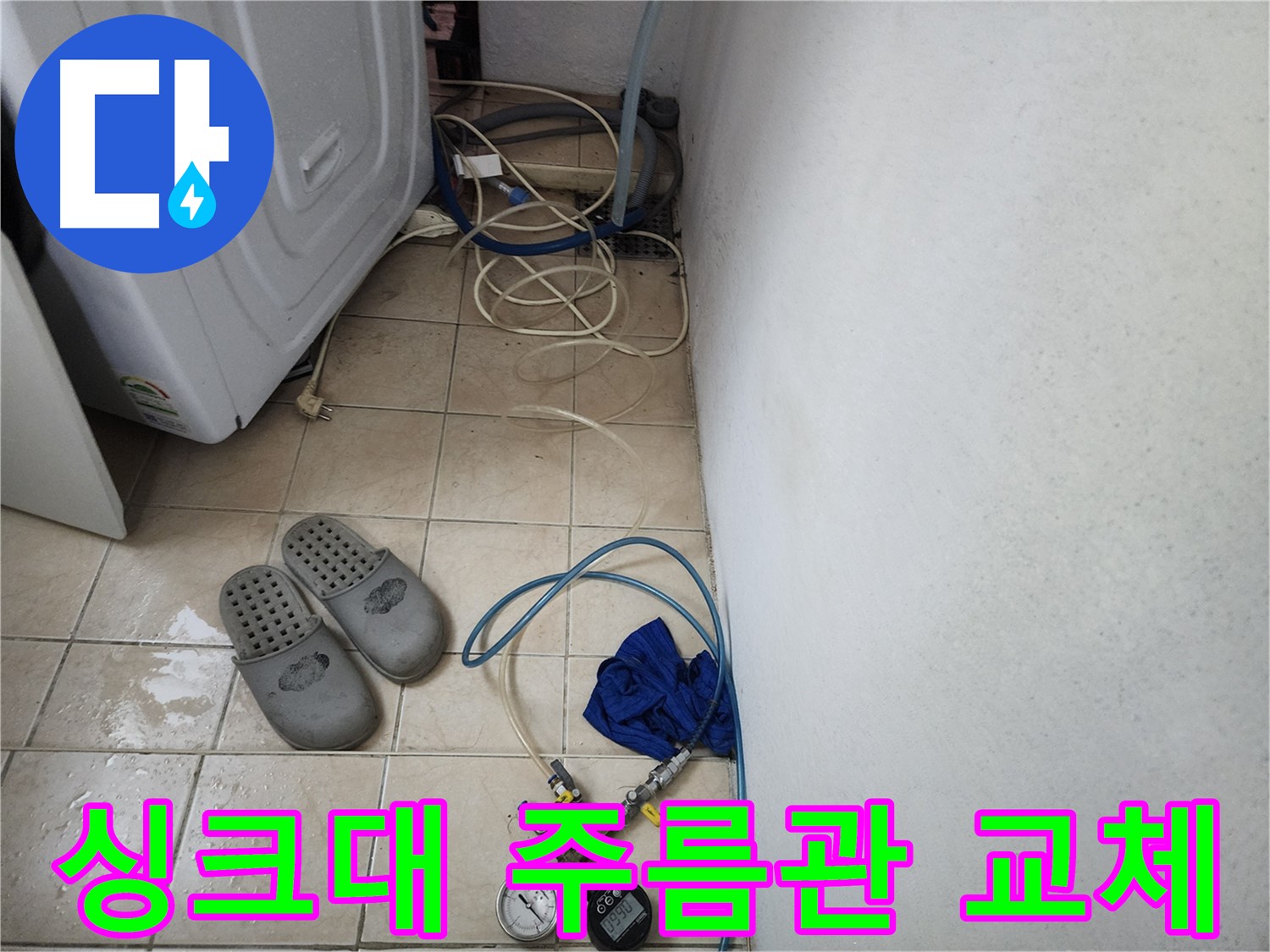 안산시 원곡동 싱크대 주름관 누수 현장