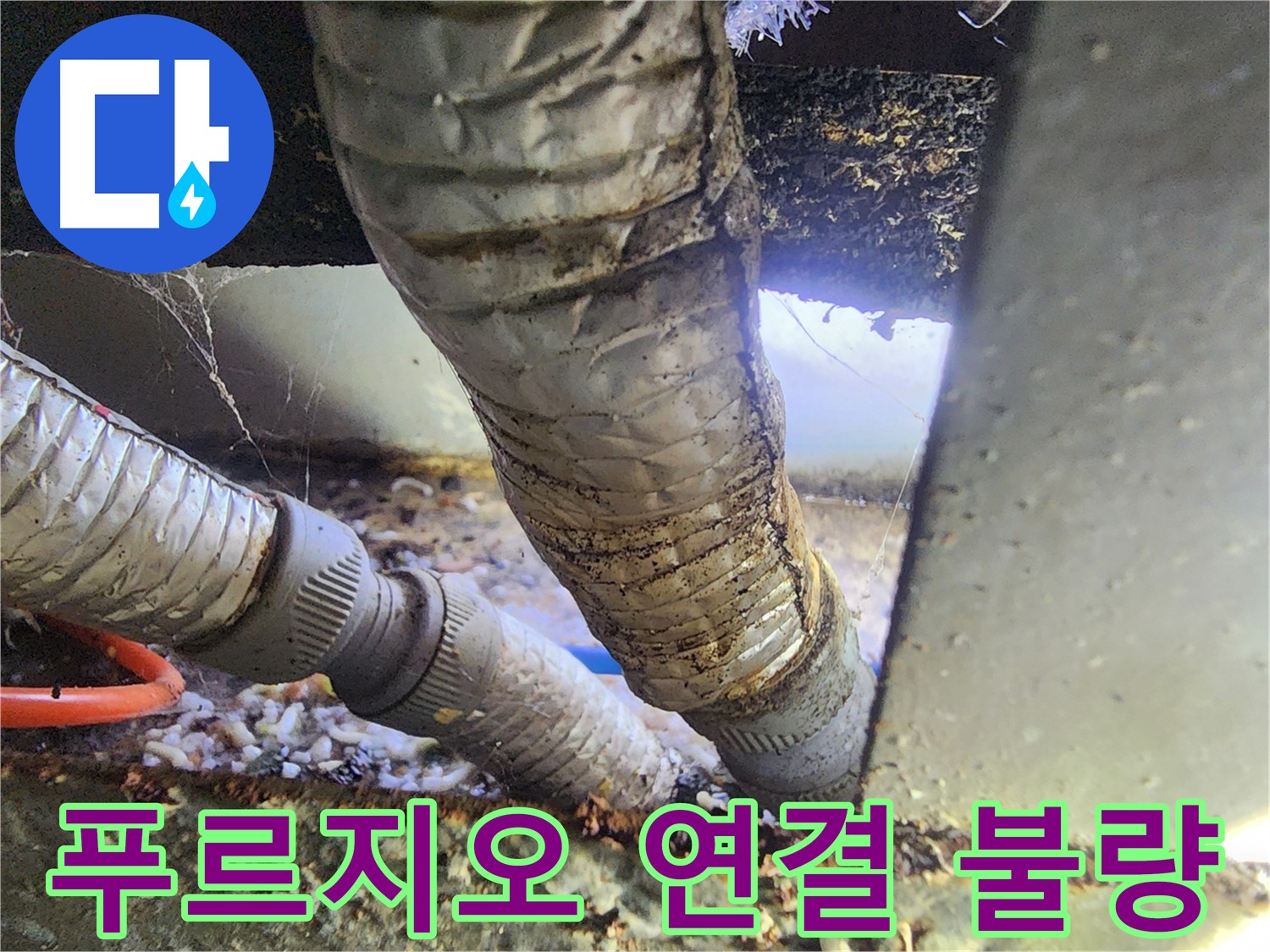 푸르지오 아파트 베란다 누수 - 연결 부위 물방울