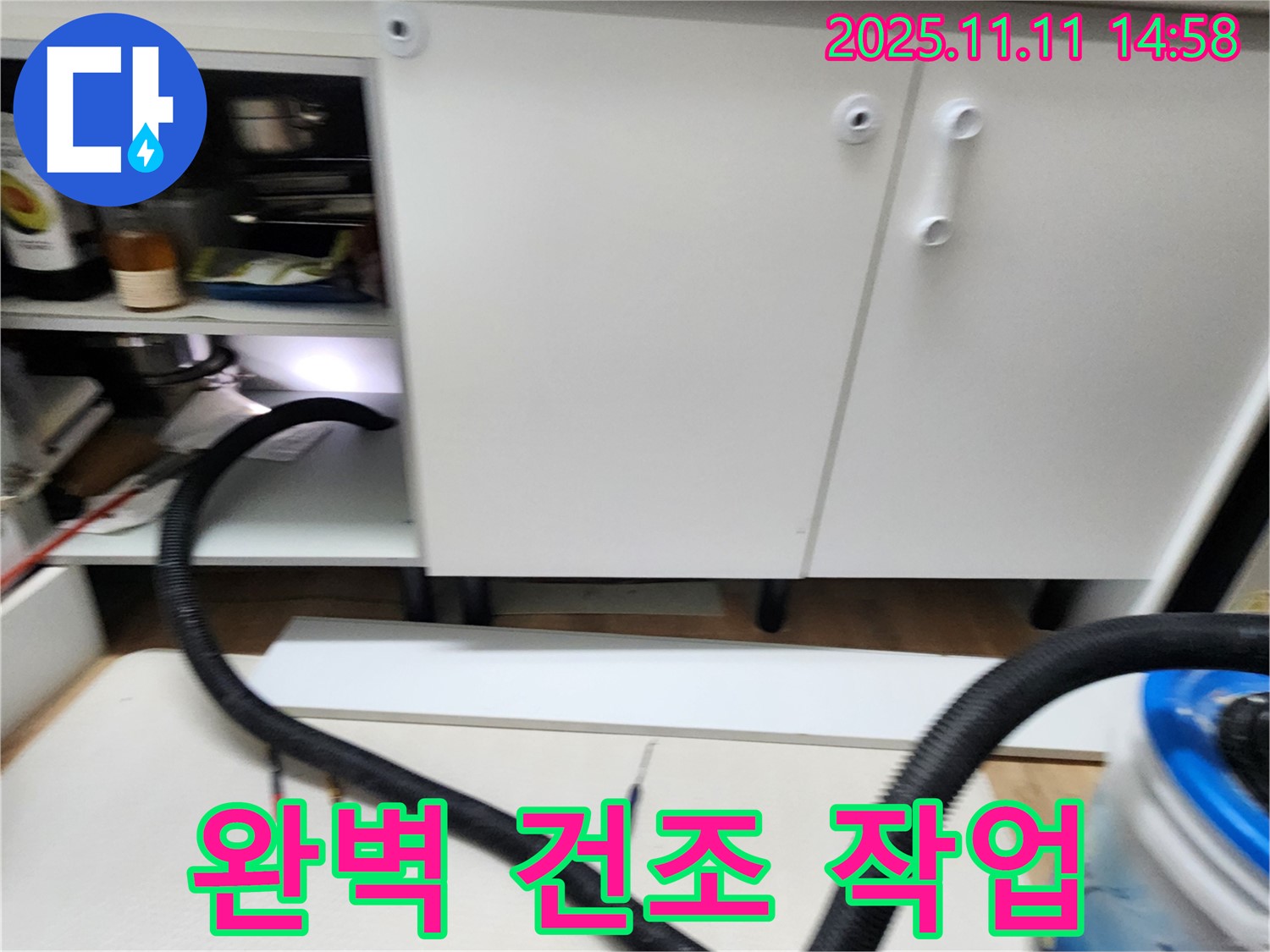 건조 작업 - 누수 후 습기 제거를 위해 건조 작업을 진행하고 있습니다.