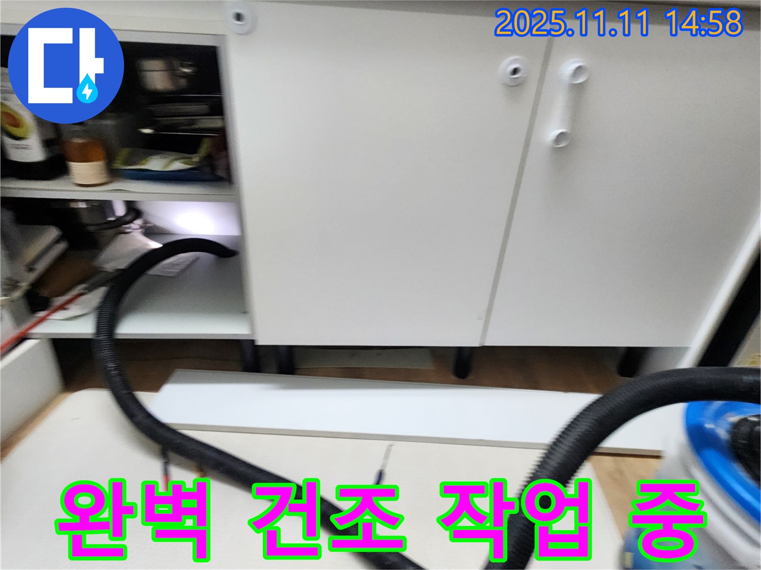 건조 작업 - 누수 후 습기 제거를 위해 건조 작업을 진행하고 있습니다.