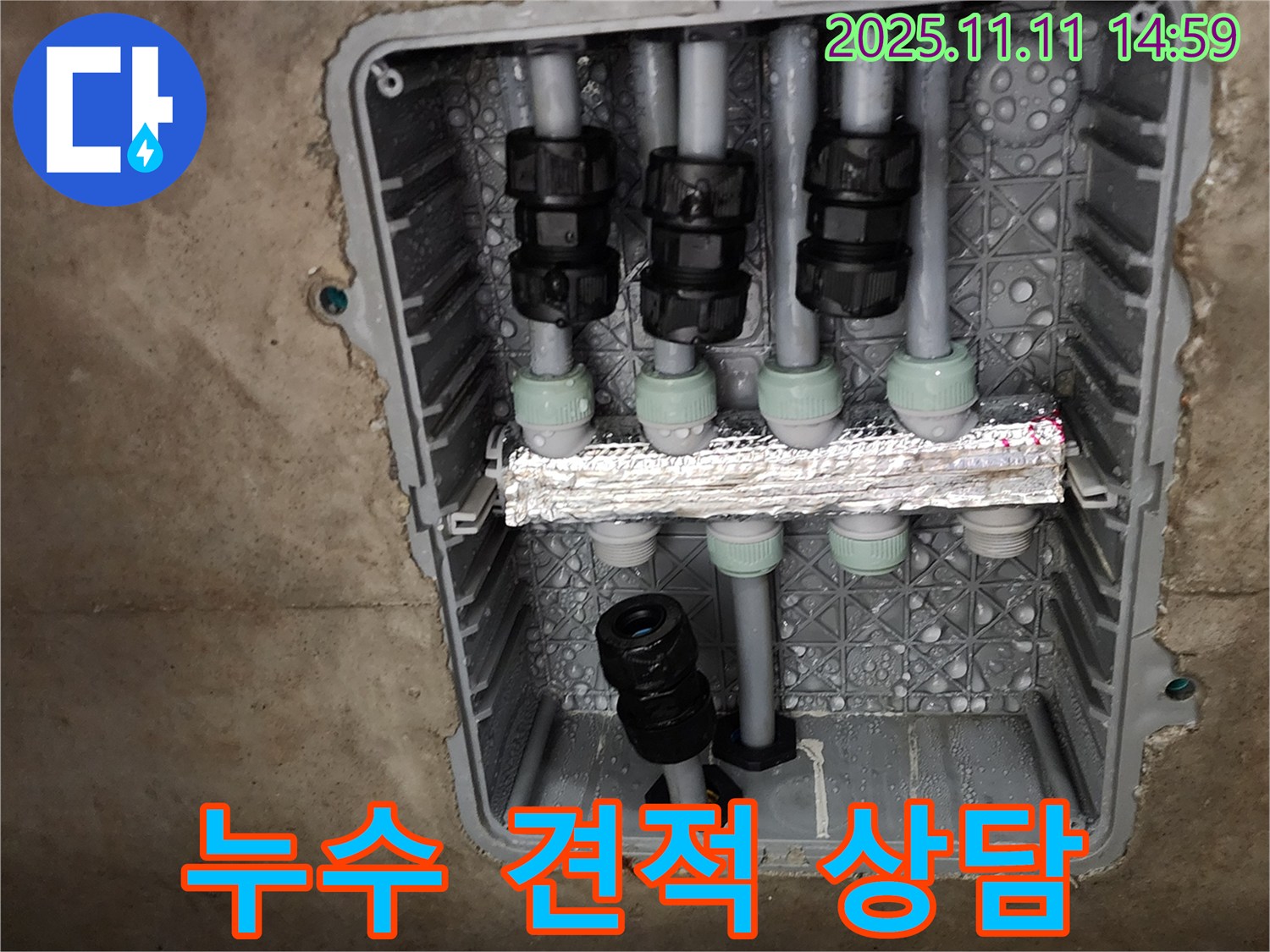 누수 견적 상담 - 투명한 견적 - 합리적인 가격