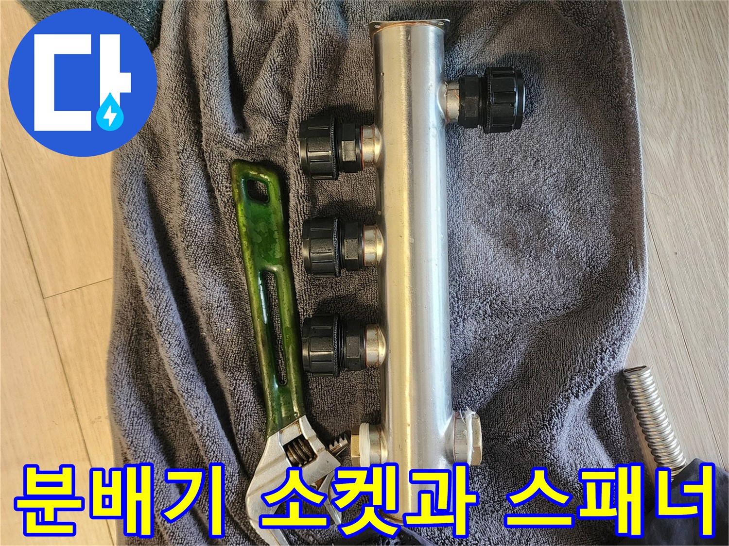 누수 확인을 위해 준비된 배관 부품과 공구