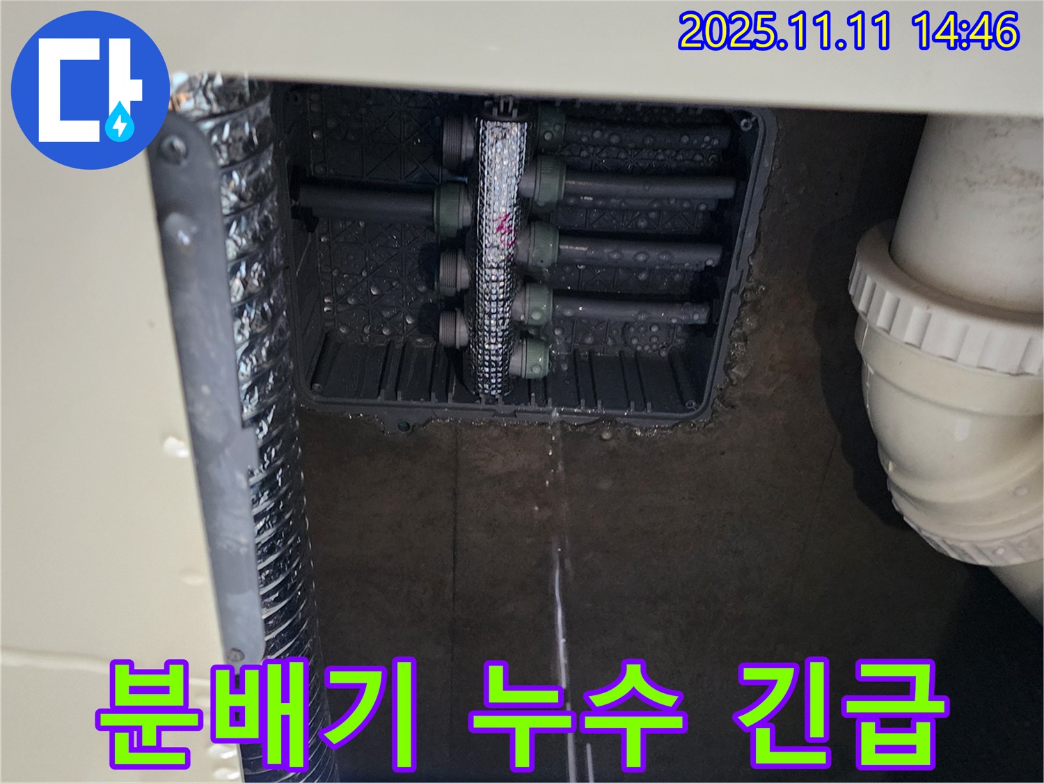 다세대 주택 분배기 누수 - 긴급 상황