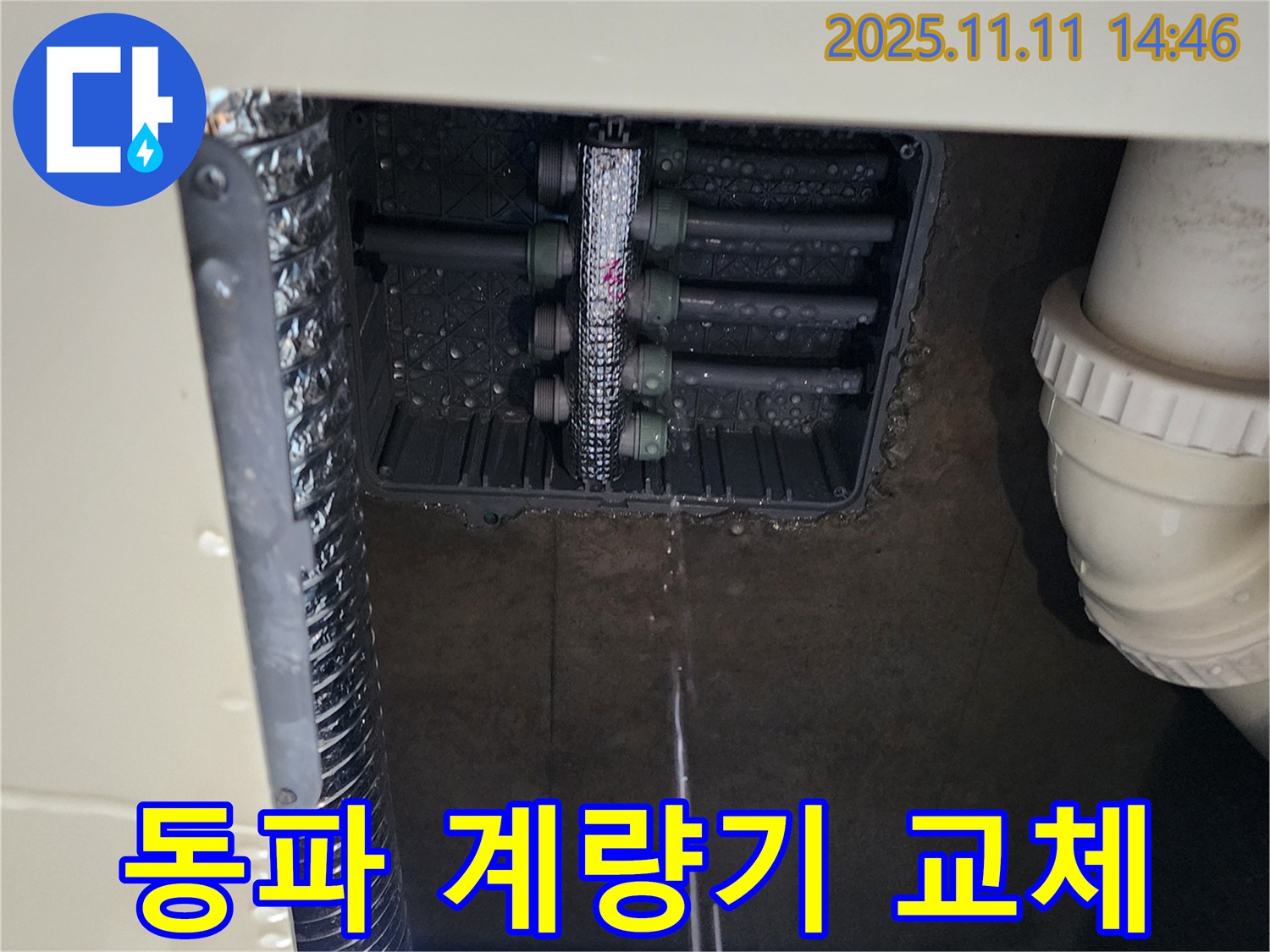 동파된 계량기 - 교체 작업 진행
