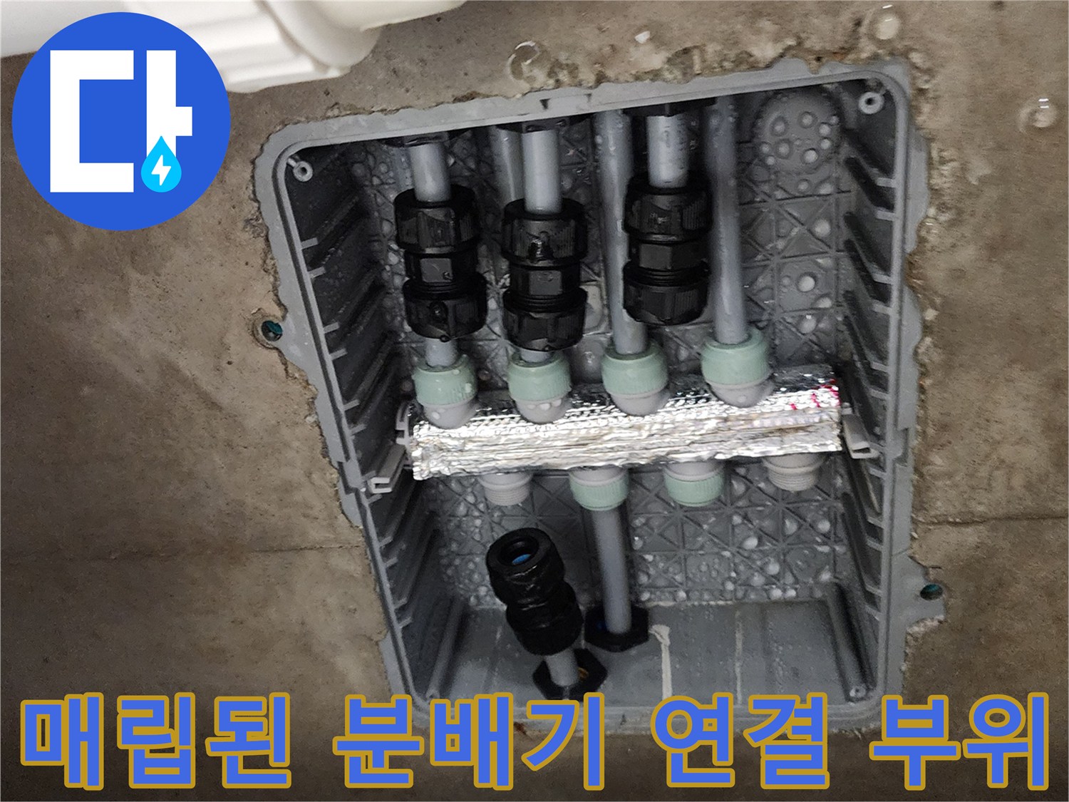 바닥 매립함 내부-물기가 맺힌 배관 소켓 상태