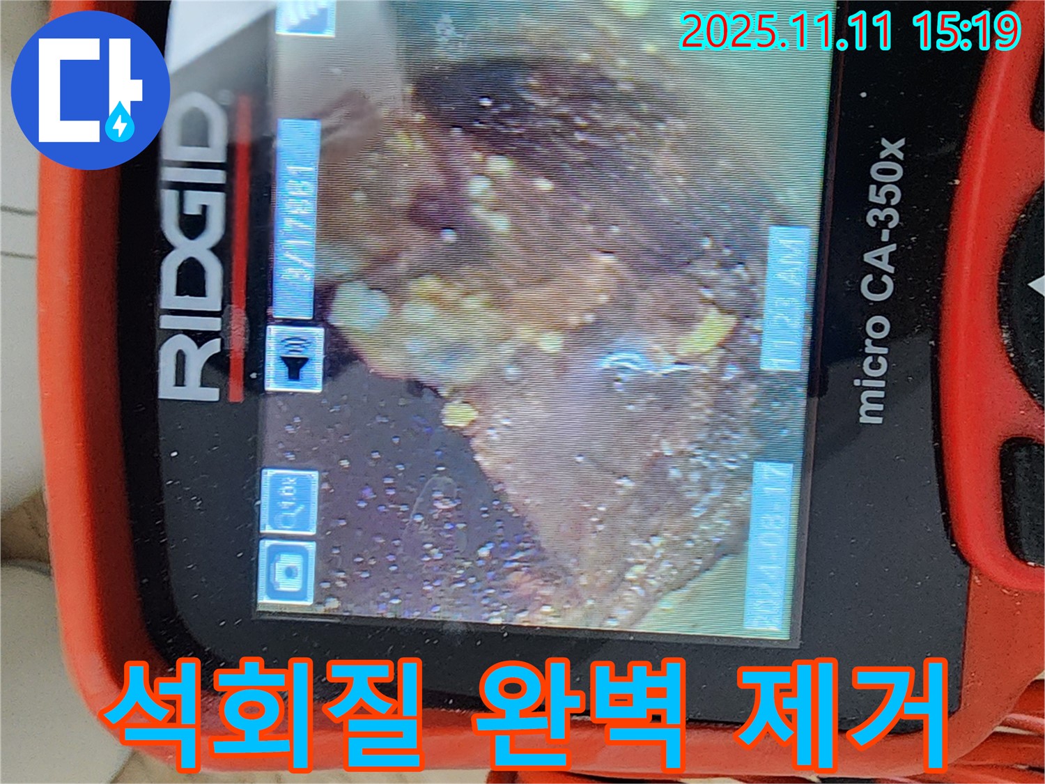 배관 내시경으로 석회질 완벽 제거 - 누수 해결 완료