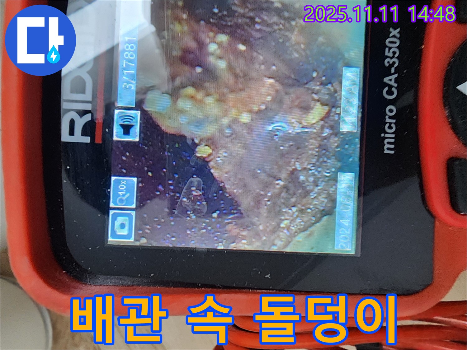 배관 속 돌덩이 - 긴급 체포!