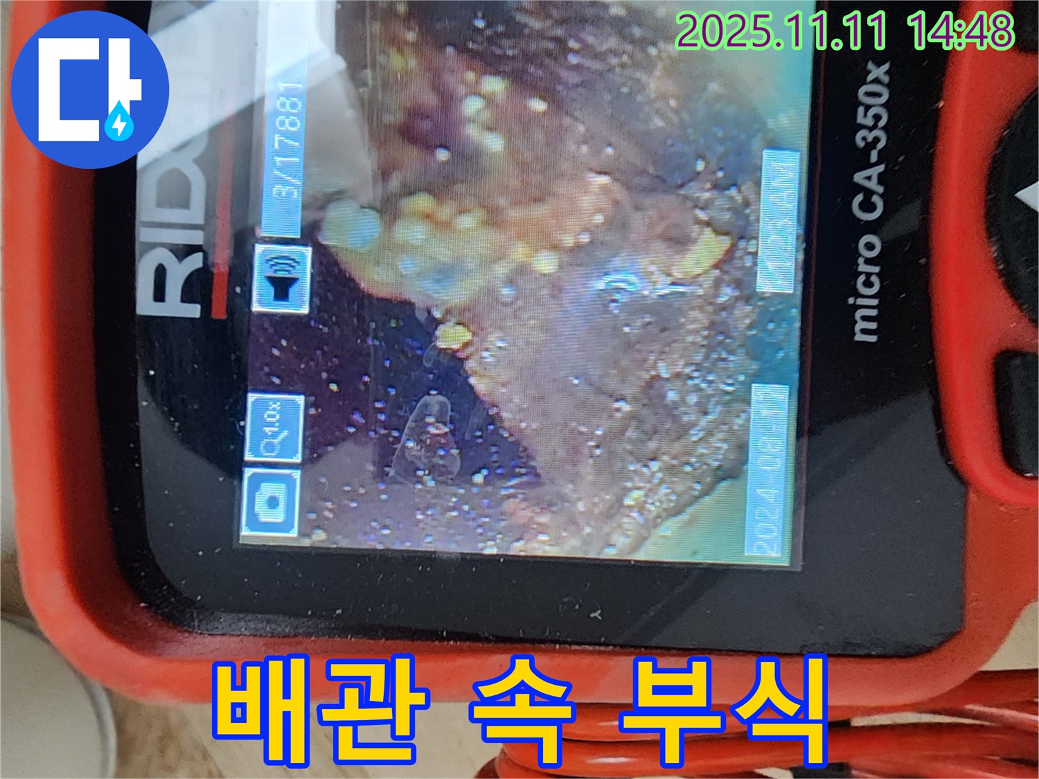 배관 속 부식 - 폭탄 직전!