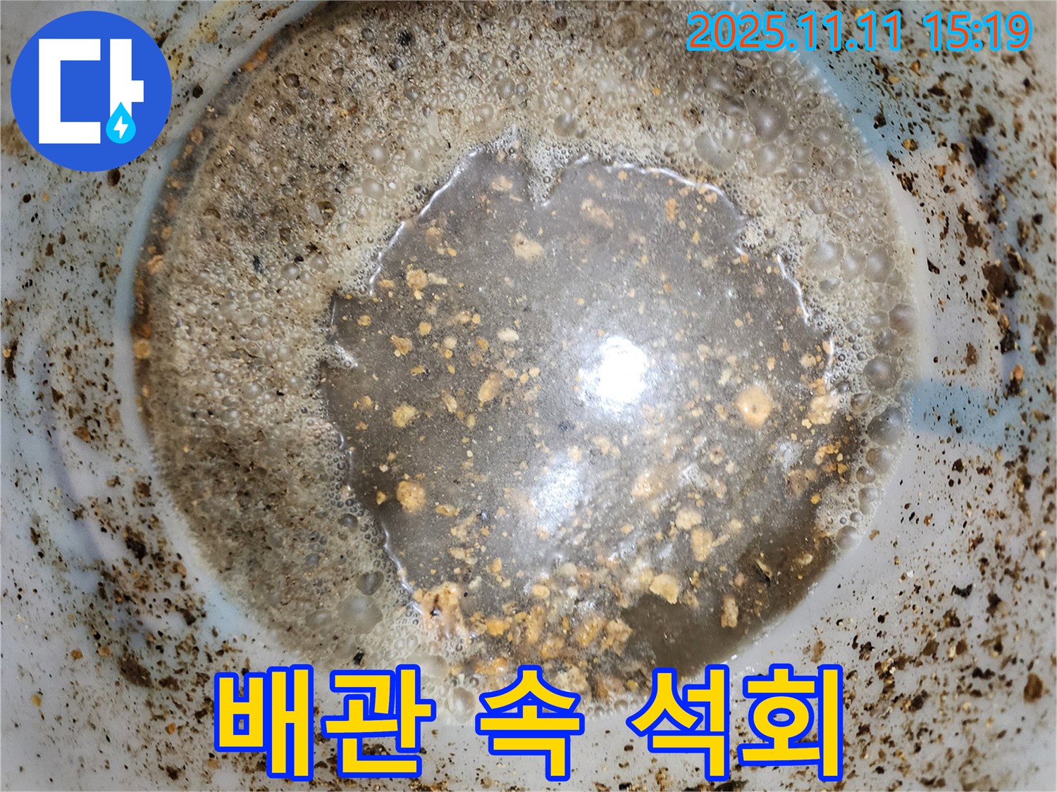 배관 속 쌀알 이물질 - 소흘읍 초가팔리 누수, 석회 성분 의심