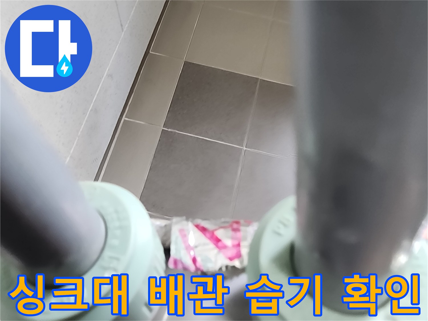 배관 연결 부위-미세한 물샘 흔적 발견