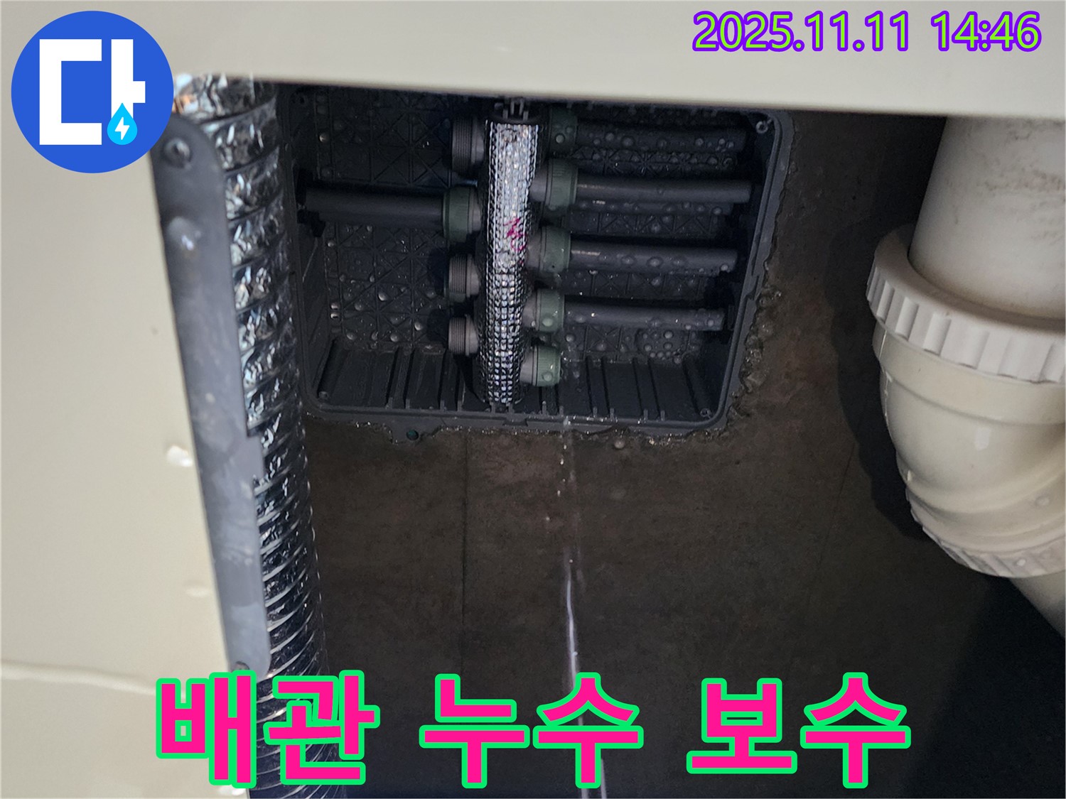 배관 연결부 누수 - 누수 부위 보수 완료