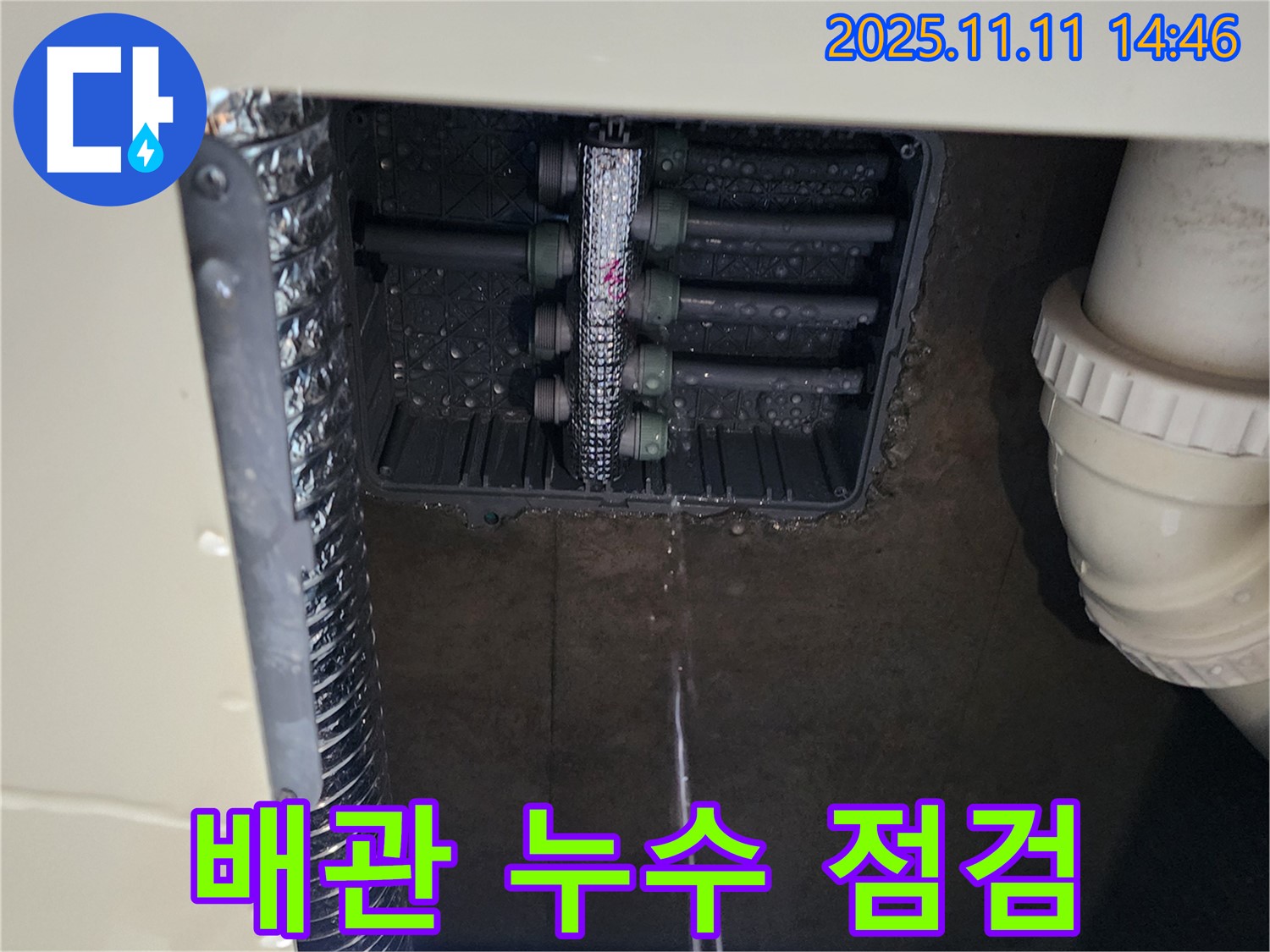 배관 연결부 누수 - 누수 점검 중