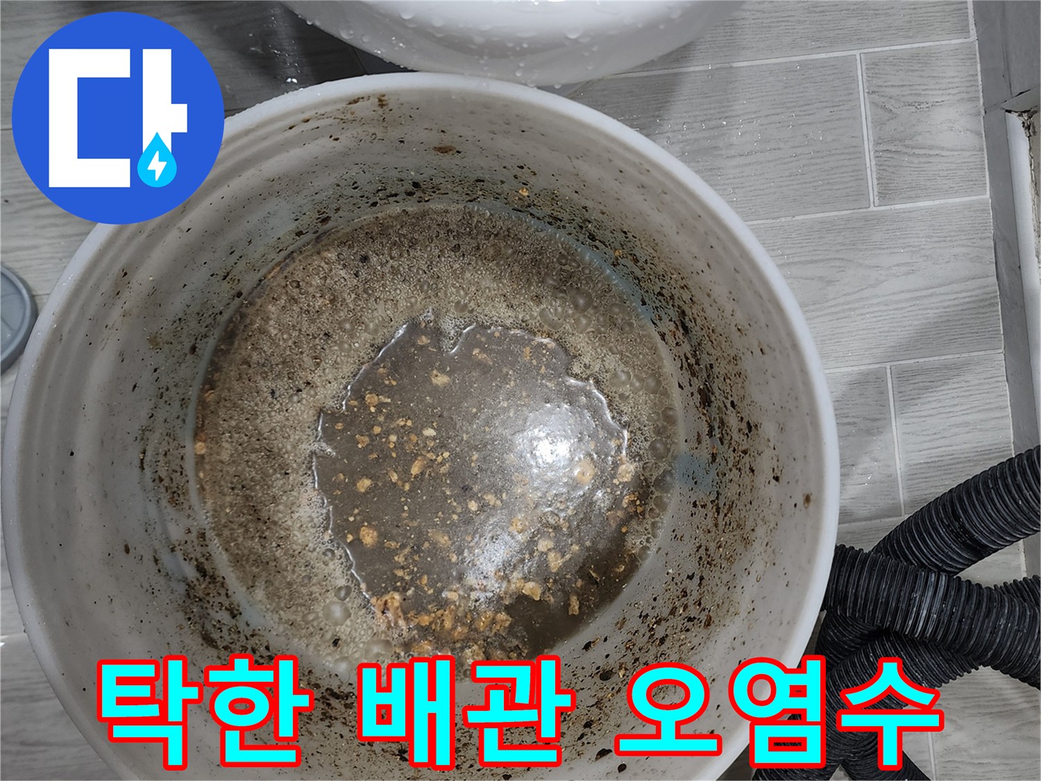 배관에서 추출된 이물질이 섞인 탁한 물의 모습